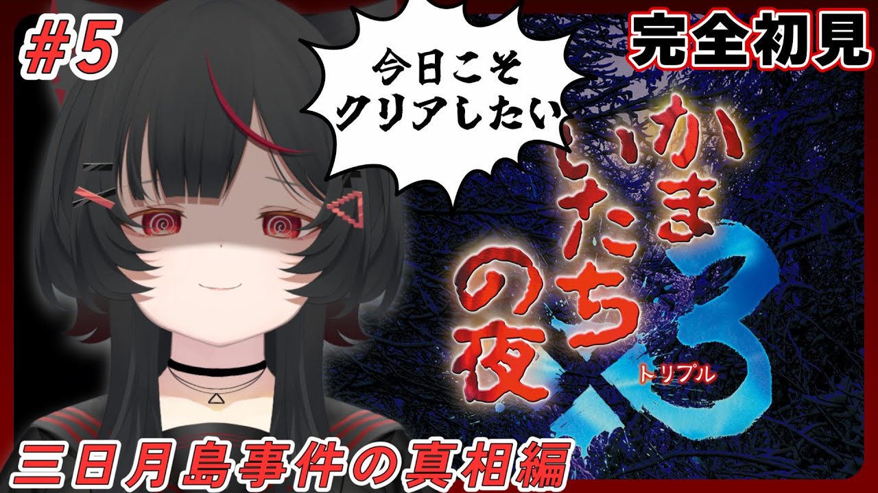 【かまいたちの夜×3】#5 かまいたちの夜3 │ 三日月島事件の真相編を初見でやる【vtuber/狐々森みくら】