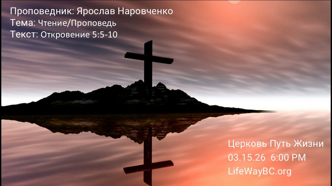 Церковь Путь Жизни 03.15.26 6:00 PM