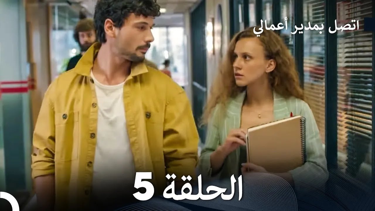 FULL HD (Arabic Dubbed) اتصل بمدير أعمالي الحلقة 5