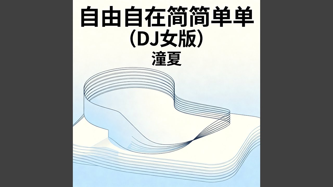 自由自在简简单单（DJ女版）