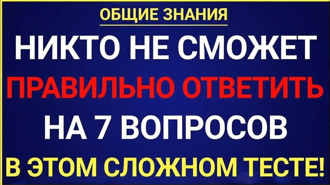 🔥 Только умные знают ответ!