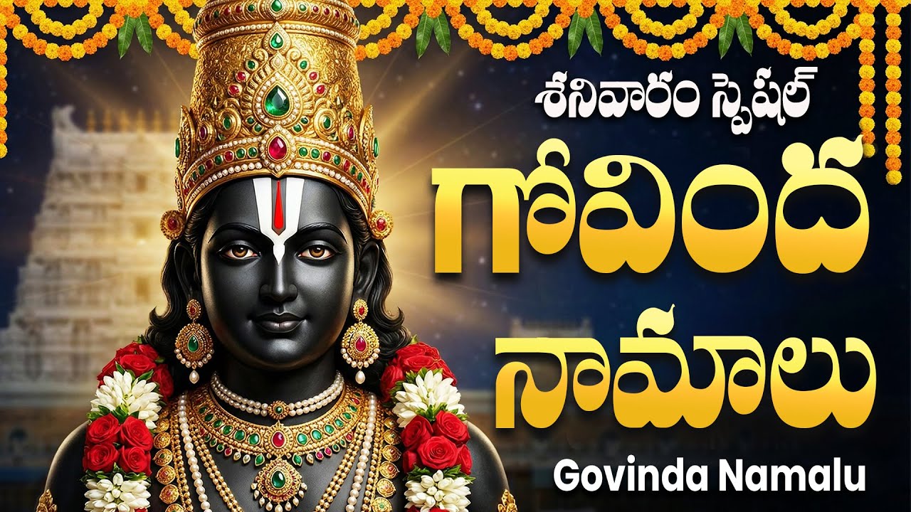 గోవింద నామాలు వింటే సకల శుభాలు కలుగుతాయి | Govinda Namalu Full With Telugu Lyrics