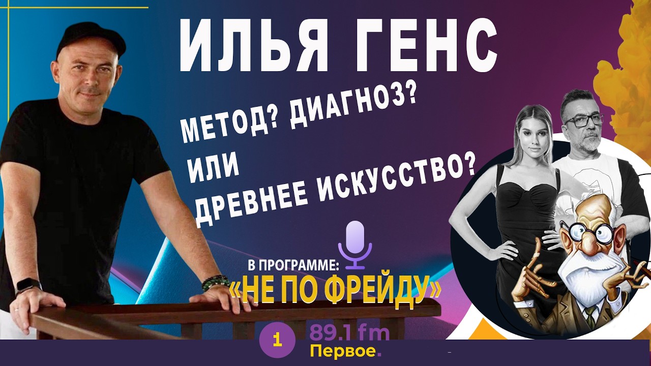 🟢 МОЖЕТ ЛИ ТИБЕТСКАЯ ЧАША ЗАМЕНИТЬ ТАБЛЕТКУ? ИЛЬЯ ГЕНС  ⁨@PervoeRadio89.1⁩