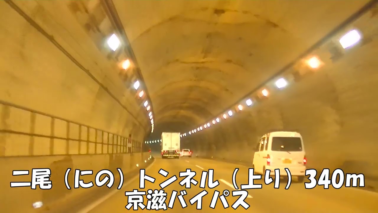 【トンネル】【0312】二尾（にの）トンネル（上り）340ｍ　京滋バイパス