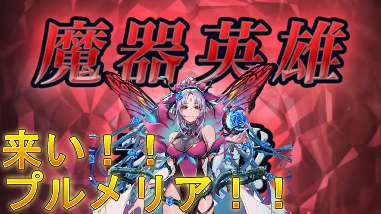 [ファイアーエムブレムヒーローズ]良いスキルたくさん持ってる魔器プルメリア狙いの天井ガチャ[FE][FEH]