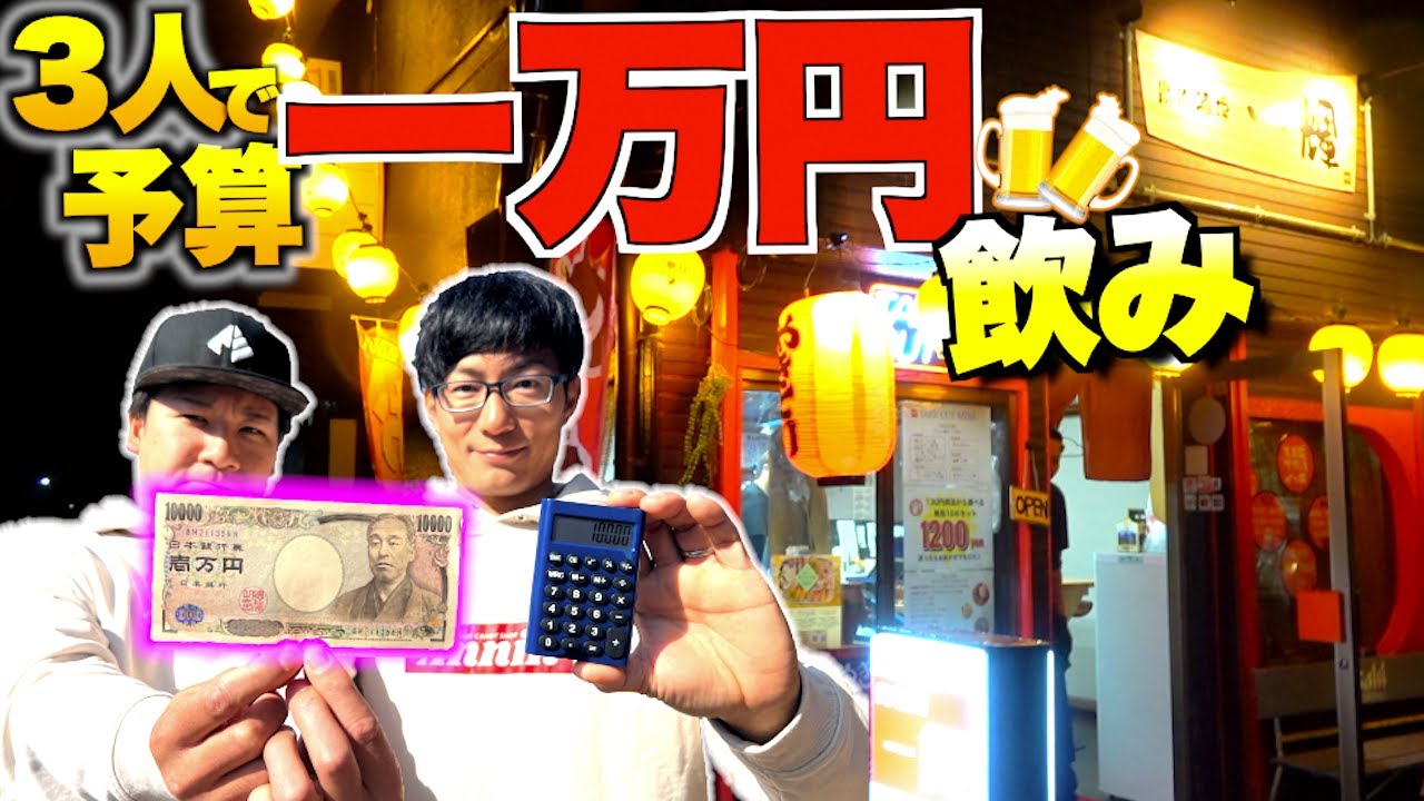 酒呑み３人が１万円の予算内でどれだけ堪能できるか検証してみた！！