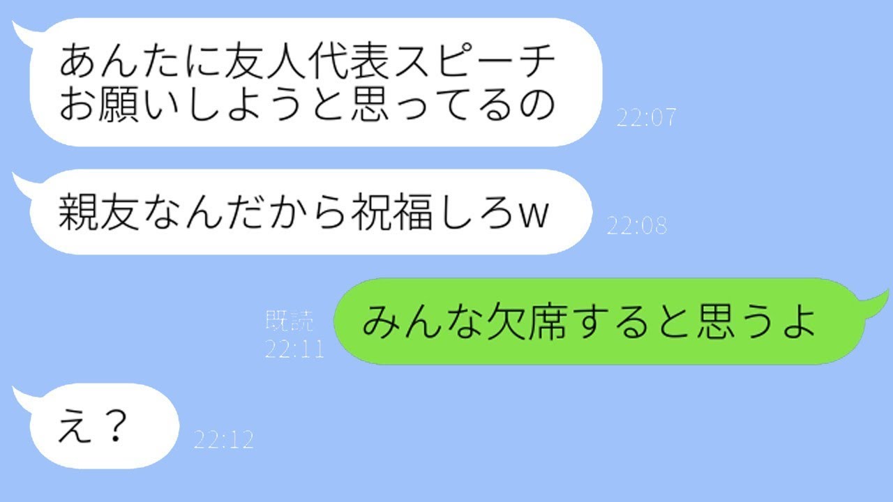 彼氏を取った友達の結婚式を欠席すると連絡したら「親友なんだから祝福しろ」と言われ、冷酷だと扱われる婚約者の結末は自業自得すぎるｗ