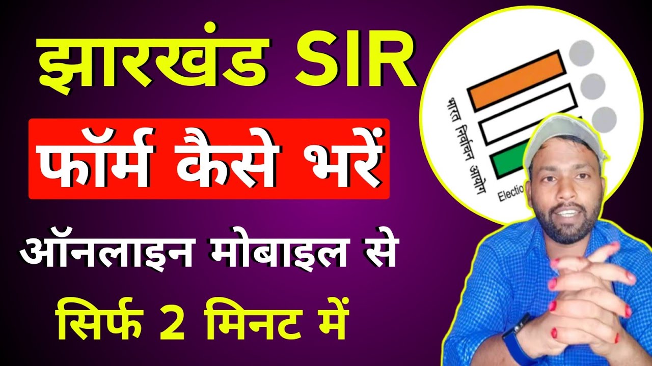 How to fill Jharkhand SIR form online|Jharkhand SIR Enumeration form online|Enumeration form online