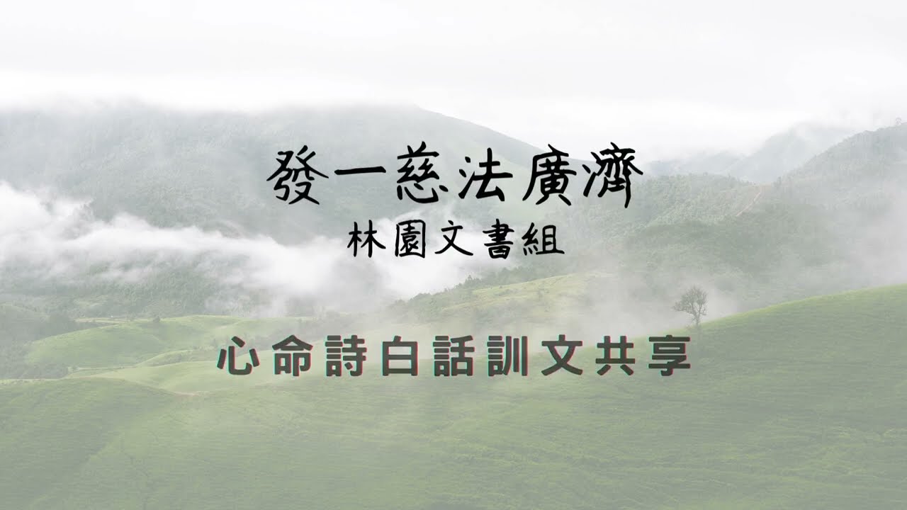 南極仙翁 慈訓 037｜心命詩白話訓共享｜廣濟林園文書組