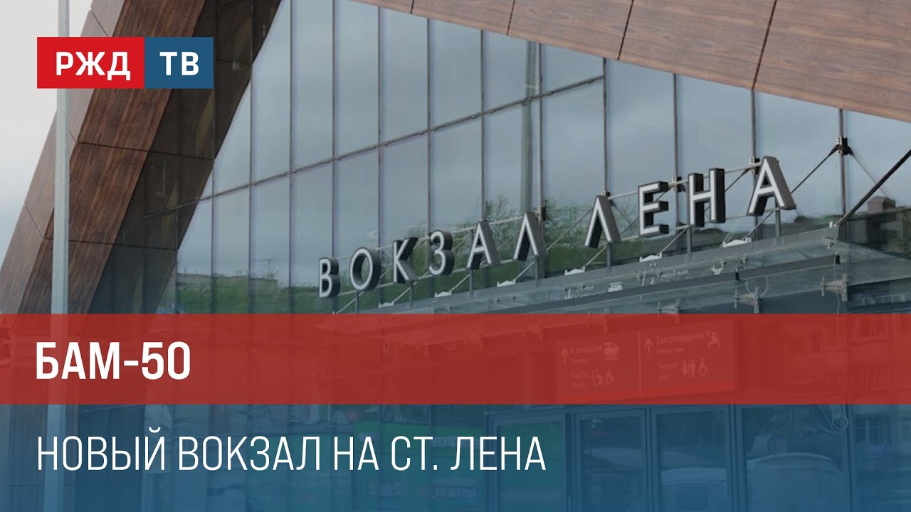 БАМ-50. Новый вокзал на ст. Лена || Итоги недели 23.06.2024