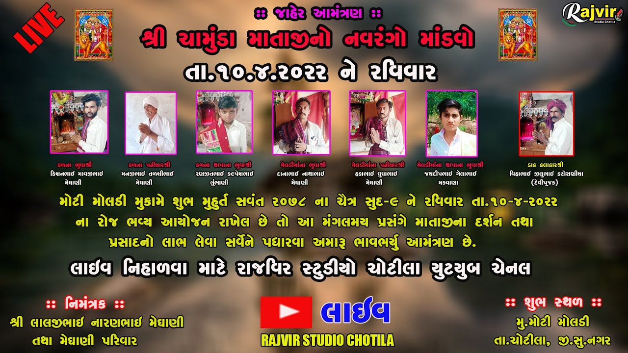 Moti Moldi Mataji No Mandvo Live | લાઈવ | Live Chamunda Mataji No Mandvo  | Rajvir Studio Chotila