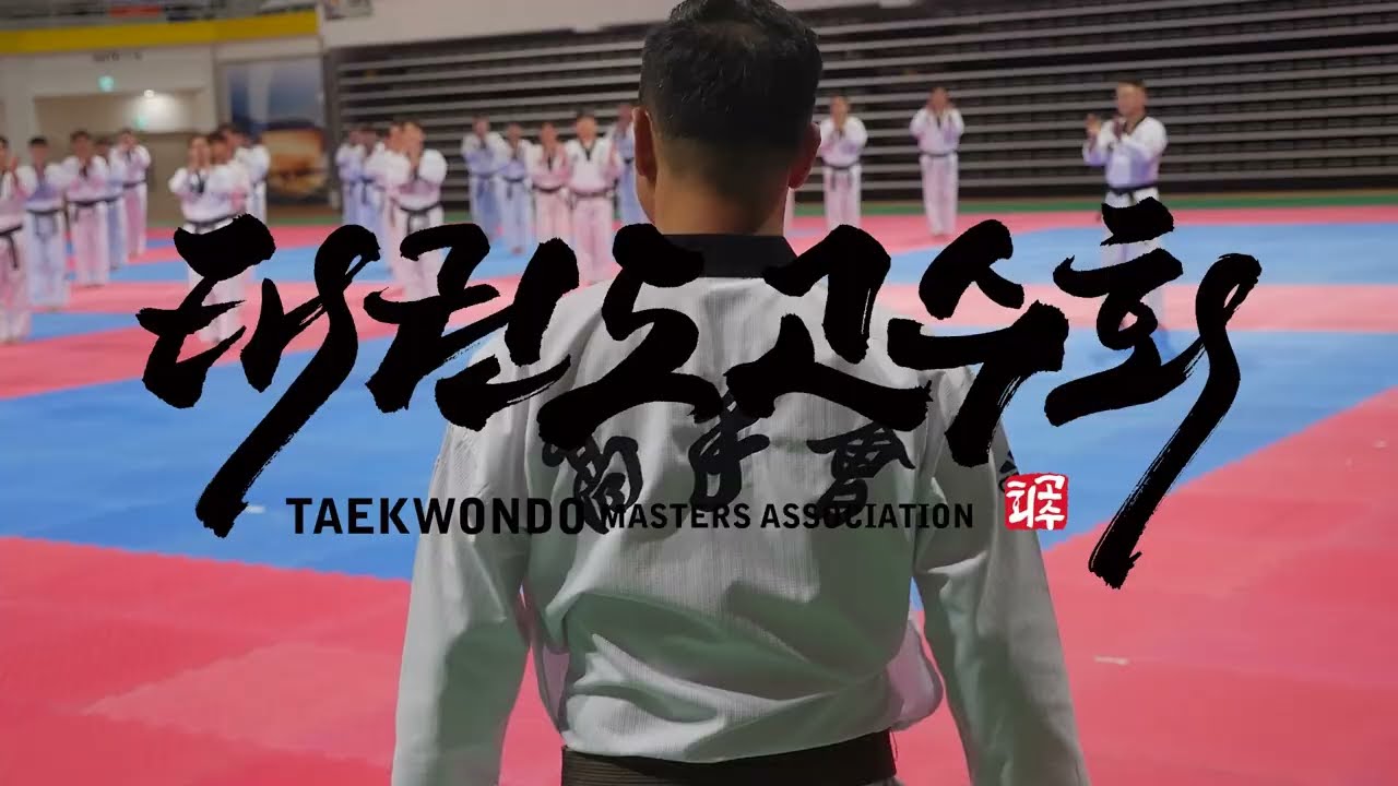 고수회30주년 '품새편'