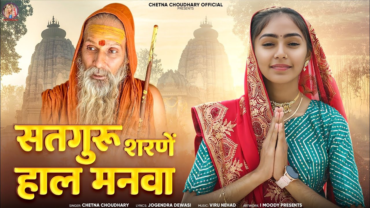 Satguru Bhajan 2025 | Satguru Sharne Hal Manva | सतगुरु बिना घोर अंधेरा | मारवाड़ी भजन | #bhakti