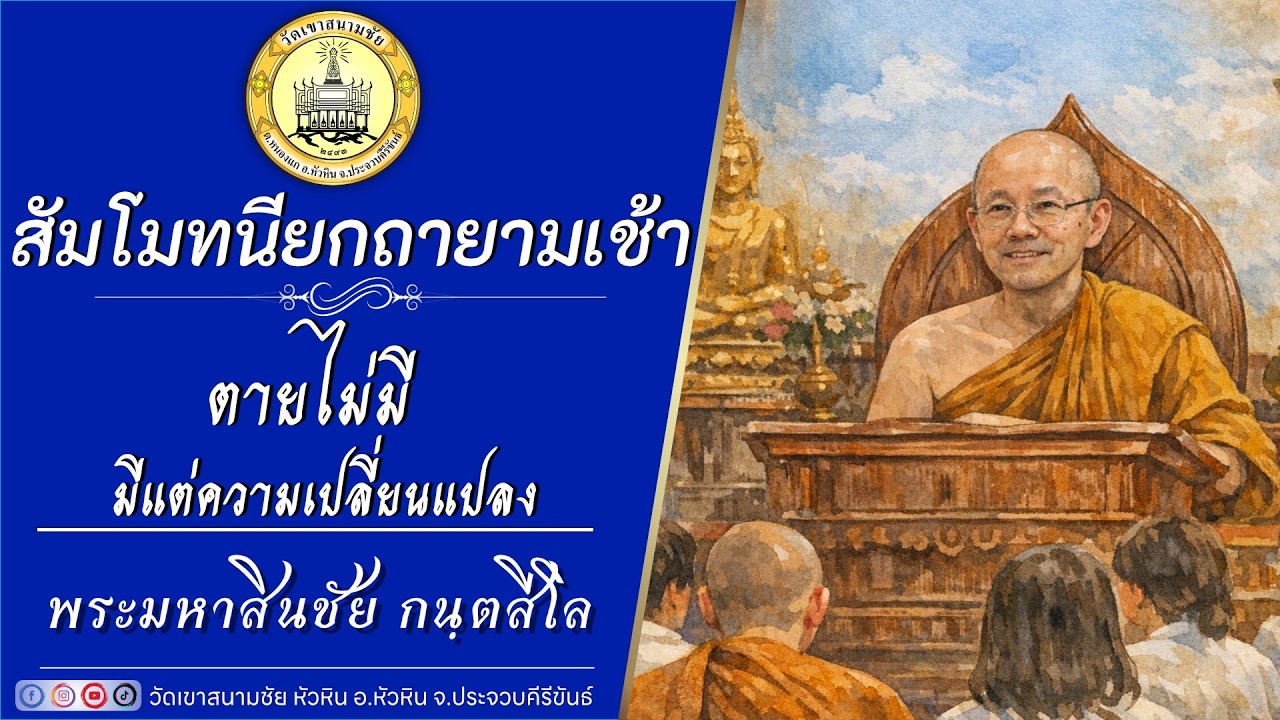 ตายไม่มี มีแต่ความเปลี่ยนแปลง โดยพระอาจารย์มหาสินชัย  กนฺตสีโล