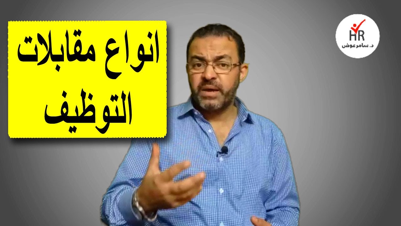 انواع مقابلات التوظيف لإدارة الموارد البشرية