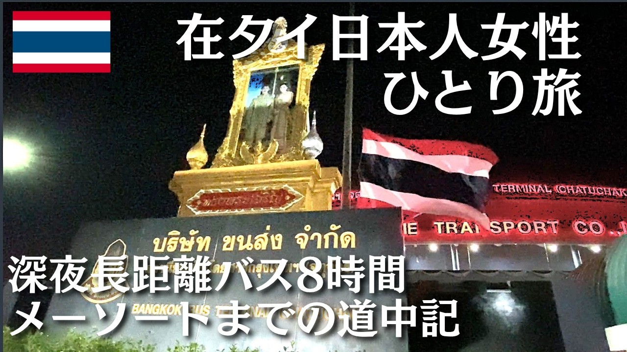 【タイ🇹🇭ガソリンパニック】仕事帰りにバンコクからメーソートへ。あの関門は無事に通過したものの、ラストは衝撃のガソリン求めて長蛇の列【バンコク&rarr;メーソート道中記】
