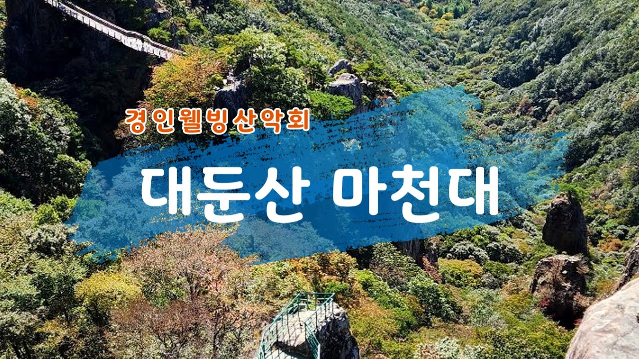 대둔산 마천대 - 우리나라 최초의 구름다리, 금강구름다리