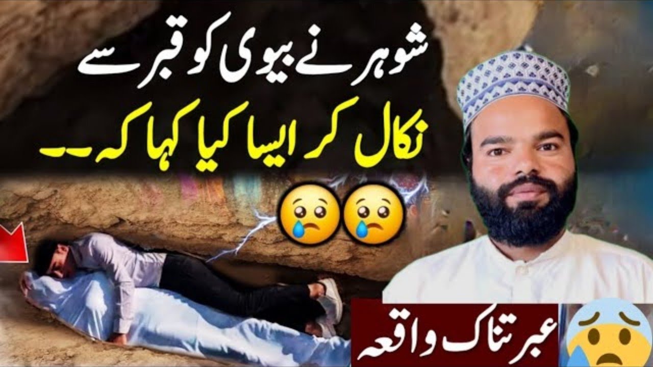 Shohar ne apni biwi ko qabar se nikal kar aisa kya kaha ke Shabbir Qamar Bukhar  ka byan