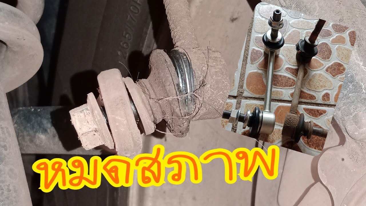 เปลี่ยนลูกยางกันโคลงปีกนกวีโก้ เปลี่ยนลูกยางกันโคลงปีกนกวีโก้ง่ายๆทำเองไม่ยาก