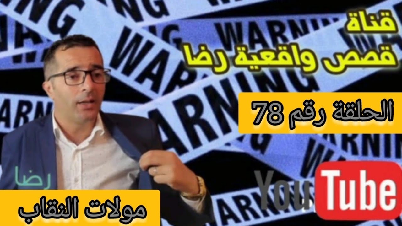 الحلقة رقم 78 : مولات النقاب جريمة متكاملة