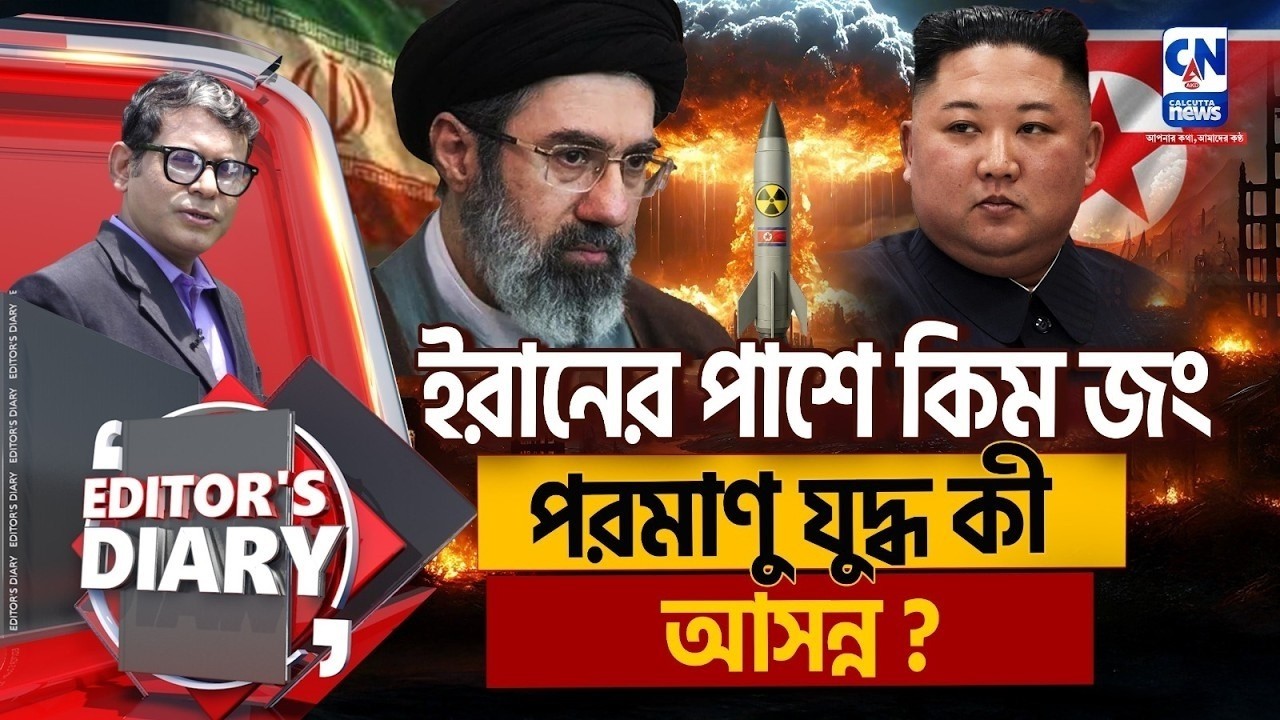 ইরানের পাশে কিম জং, পরমাণু যুদ্ধ কী আসন্ন ?