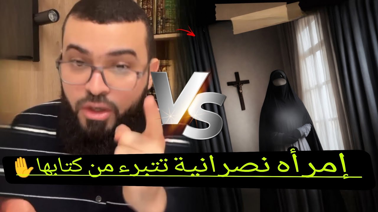 امراه نصرانية تضوج من كتابها المقدس😅والشيخ يرد هذا كتابك يا متصله.ياشيخ بدك تروق😂🔥الشيخ زين خير الله