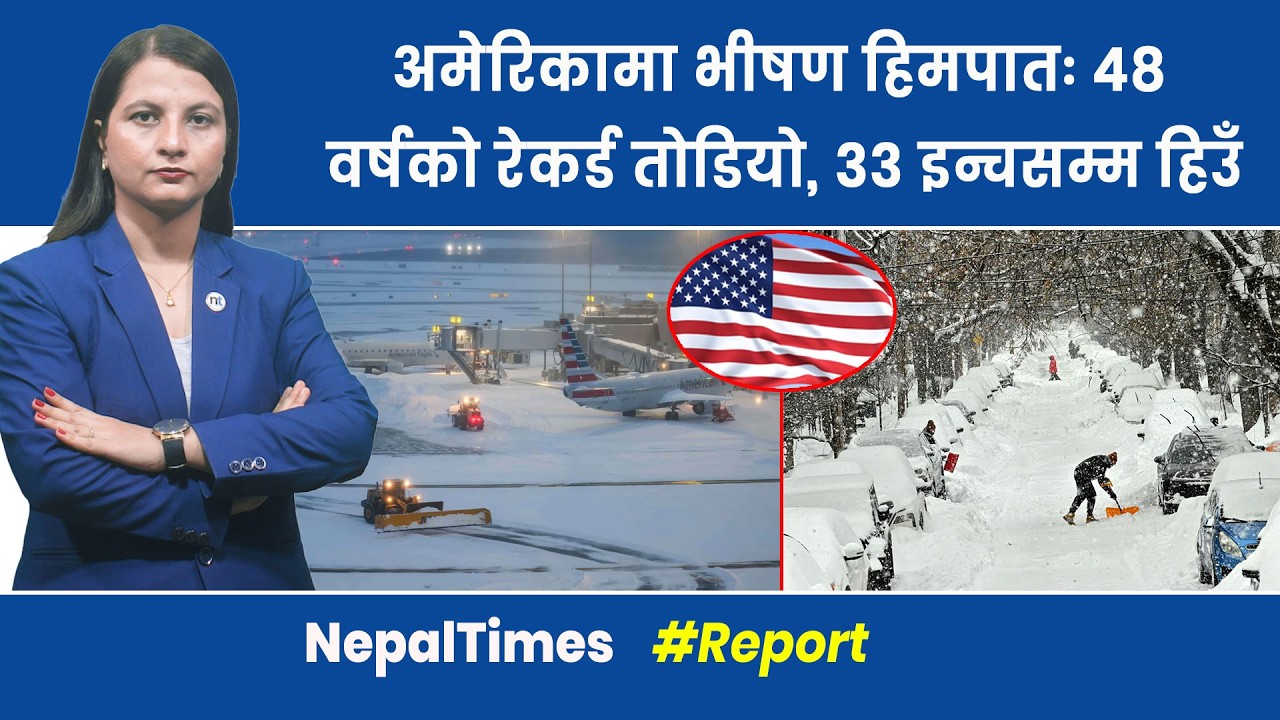 NewYork देखि म्यासाचुसेट्ससम्मका क्षेत्रहरू हिउँमा पुरिए|| Nepal Times