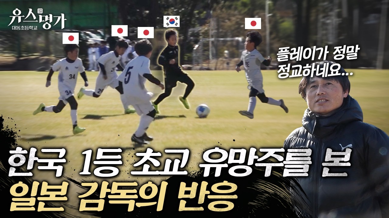 대한민국 전국 1등 유소년 팀이 일본 유명 대회를 가면 생기는 일 (일본인 감독 반응ㄷㄷ)