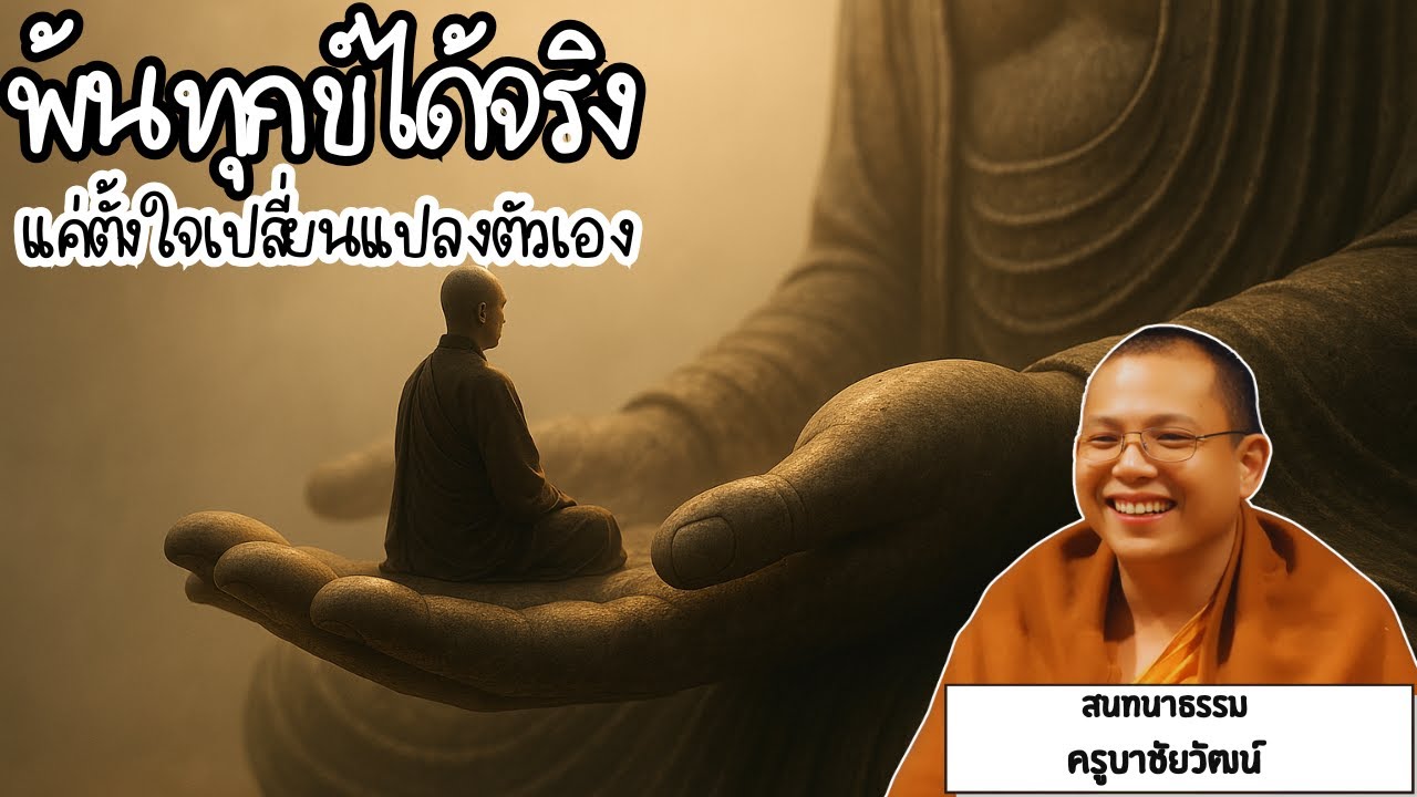 เกิดมาแล้วอย่าเสียชาติเกิด! ครูบาชัยวัฒน์ชี้ทาง