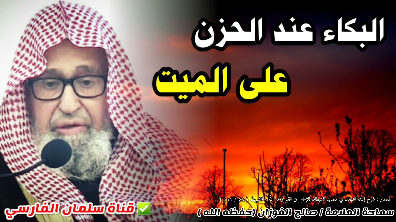 البكاء عند الحزن على الميت | للشيخ صالح الفوزان