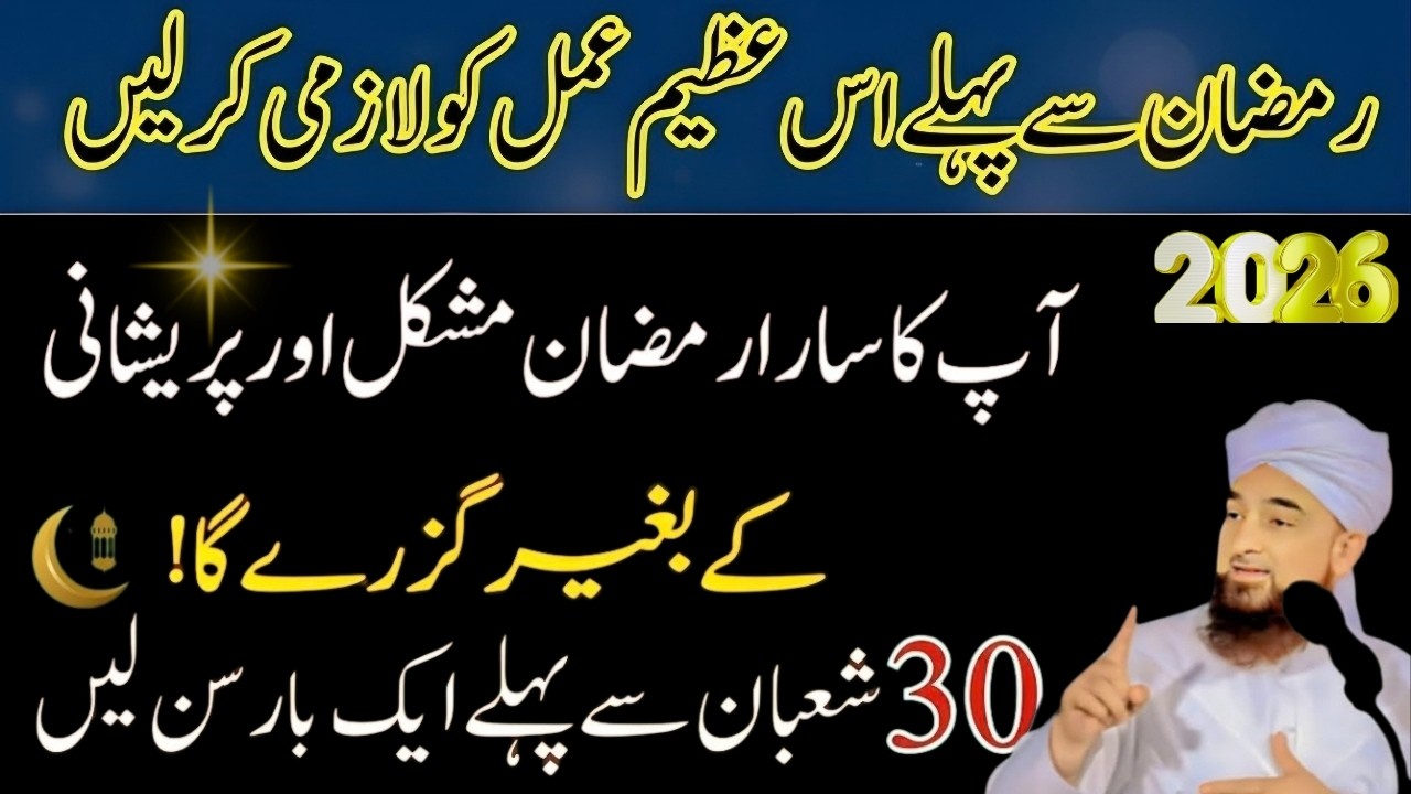Ramzan Se Pehle Ye Azeem Amal Zaroor Kar Lein | Raza Saqib Bayan 2026Special Bayan 2026