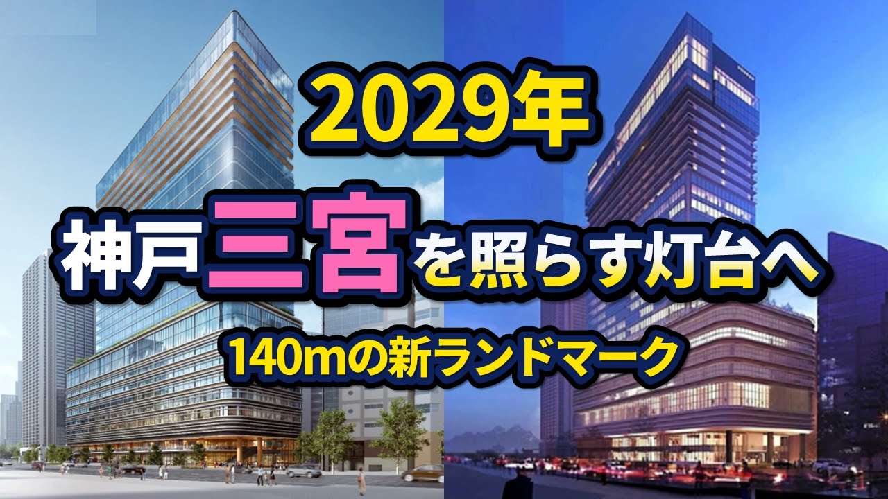 2029年に神戸三宮と港をつなぐ新ランドマーク誕生へ！旧居留地の建替状況も【2025年版】