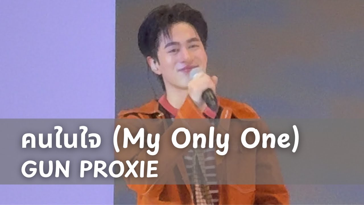 คนในใจ (My Only One) - GUN PROXIE | 29 AUG 2025 #owndayscoloryourdaysxproxie #PROXIEGun