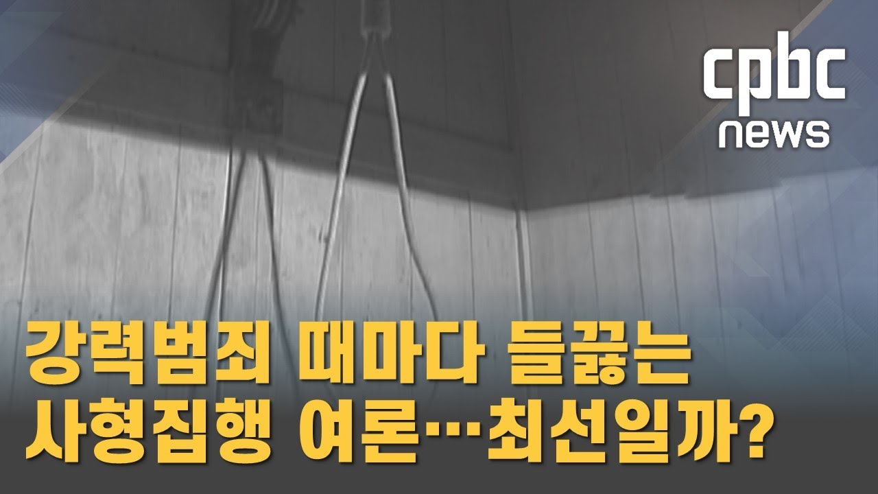 흉악범죄가 부른 &lsquo;사형집행 부활&rsquo; 여론&hellip;해법일까?