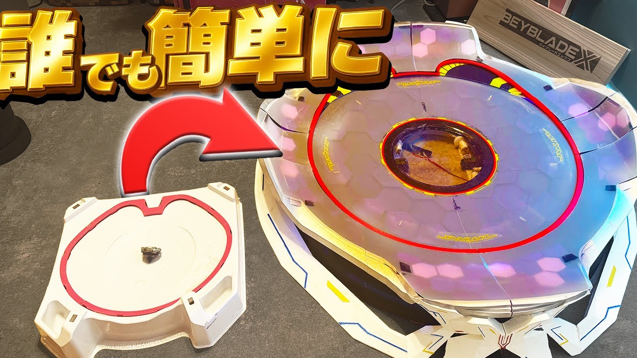 【巨大化】光る＆動くアニメ級ベイブレードXスタジアム完全再現！カスタムOK【3Dデータ無料公開!?】BEYBLADEX