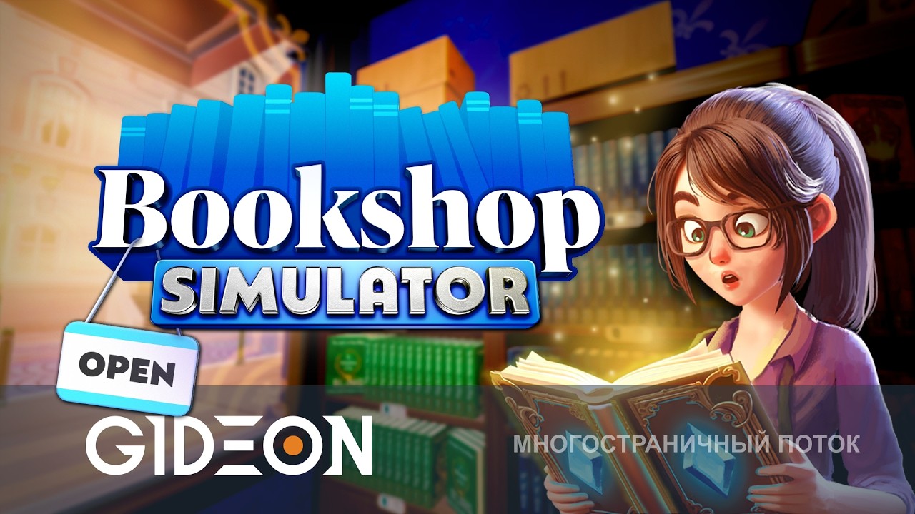 Стрим: Bookshop Simulator - ОТКРЫЛ КНИЖНЫЙ, ЧТОБЫ ВЫКУПИТЬ СЕКРЕТНЫЕ ФОЛИАНТЫ!