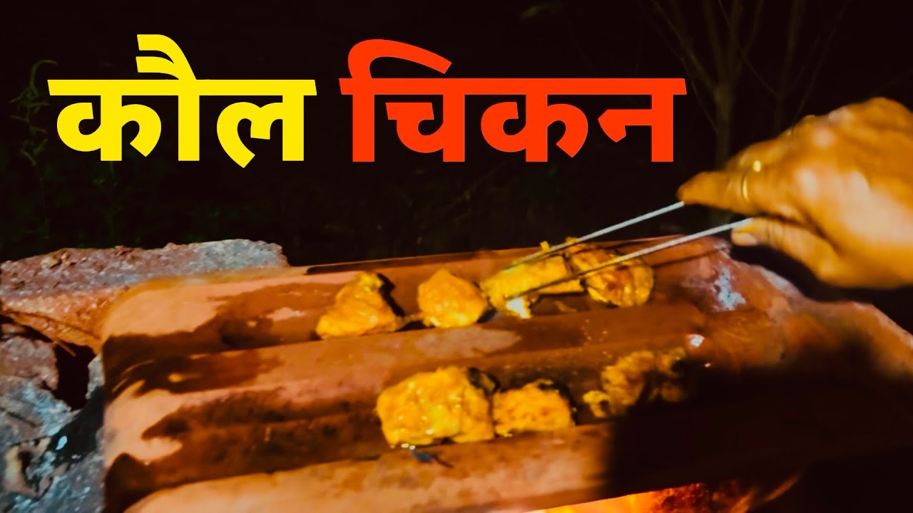 Ep113 कौल चिकन | कोकणातील पारंपारिक 'कौल चिकन' | Raigad Style Kaul Chicken | Authentic Konkan BBQ
