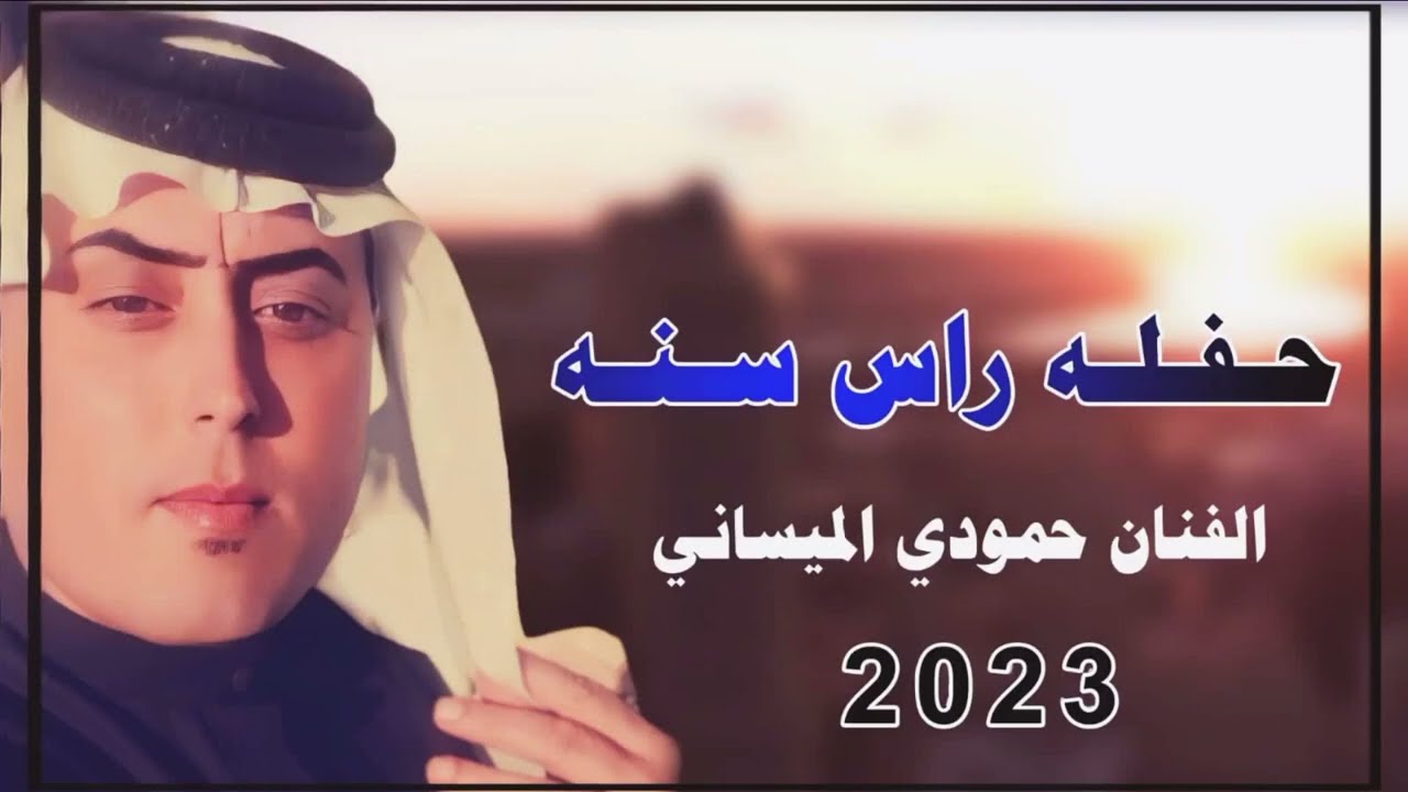 الفنان حمودي الميساني موال معه بسته حفله راس سنه 2023 حصريأ