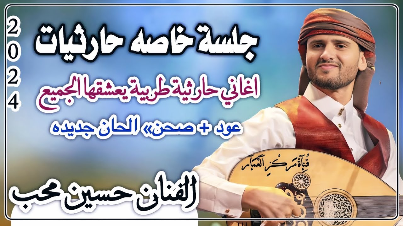 جديد 2024//جلسة خاصه حارثيات الحان جديده يعشقها الجميع!!غنها من داخل قلبه ❤ ملك الفن الفنان حسين محب