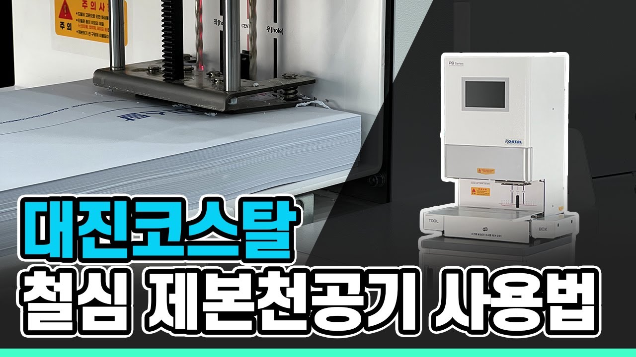 철심 제본천공기 사용법ㅣ대진코스탈 PB-1500 시리즈