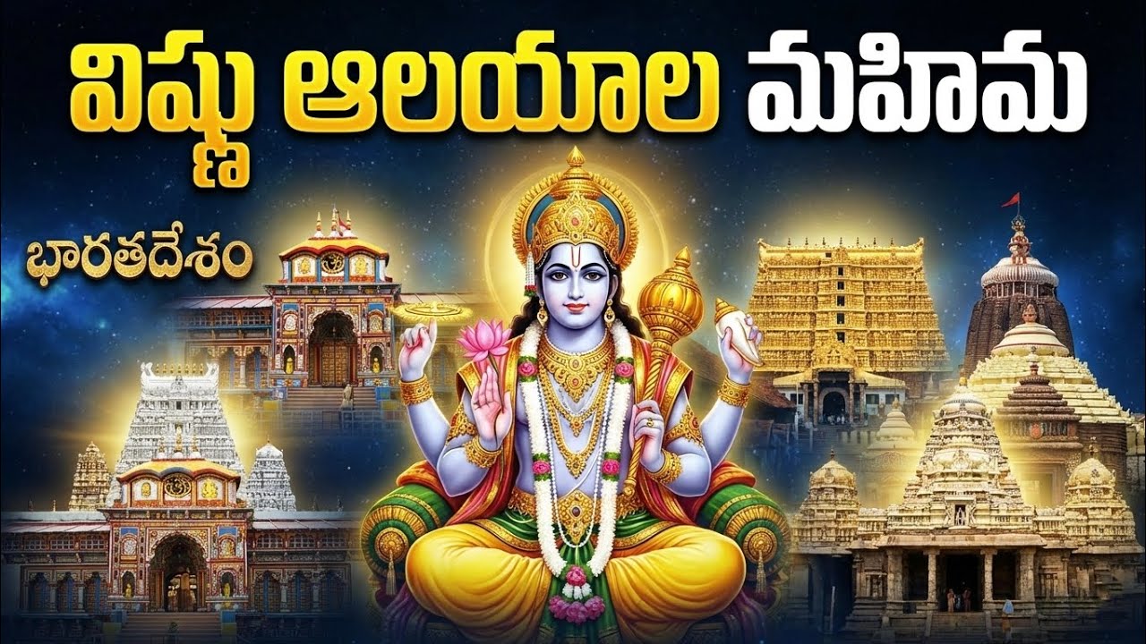 భారతదేశంలోని ప్రసిద్ధ విష్ణు ఆలయాలు | Famous Vishnu Temples in India Telugu
