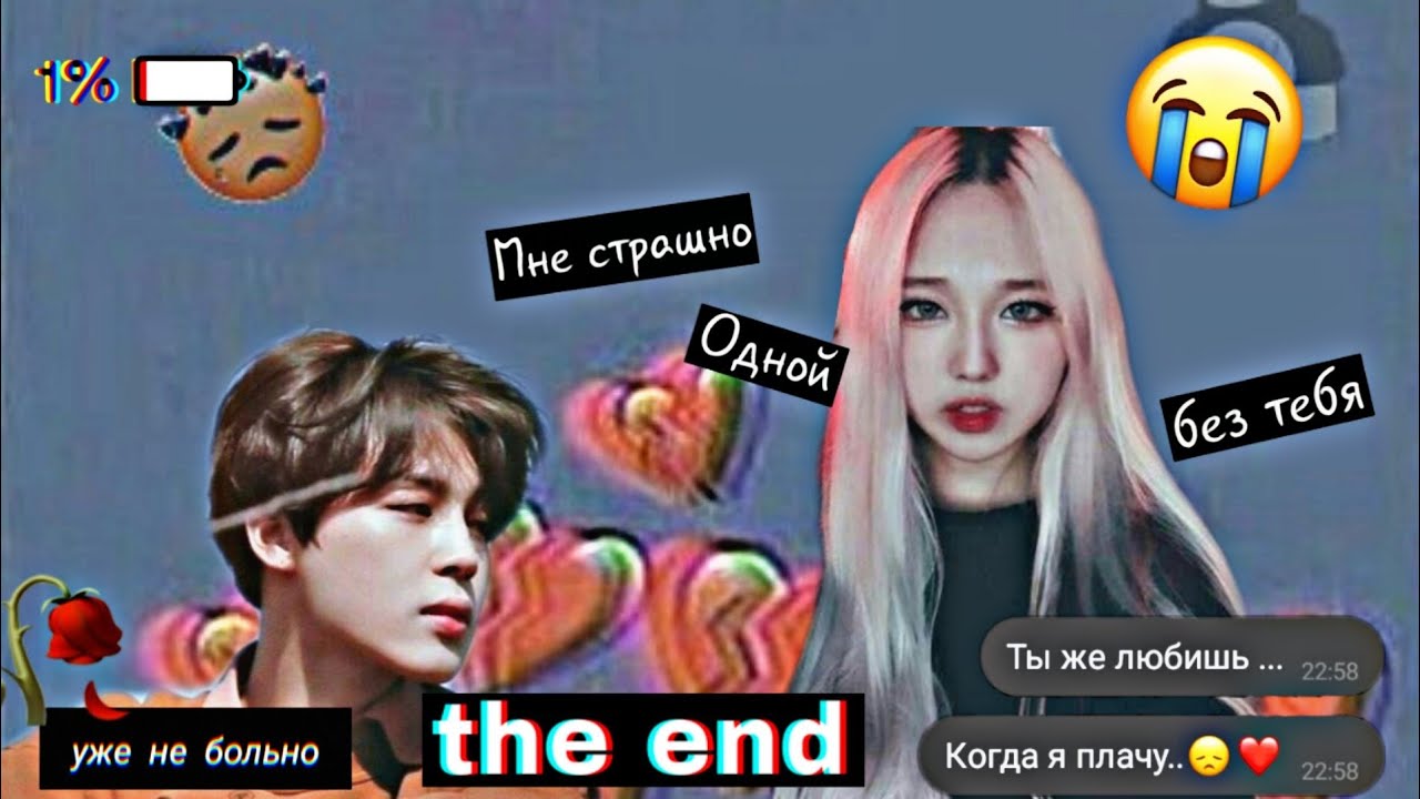 {Реакция bts} Когда он тебе изменил, а ты была беременна THE END...