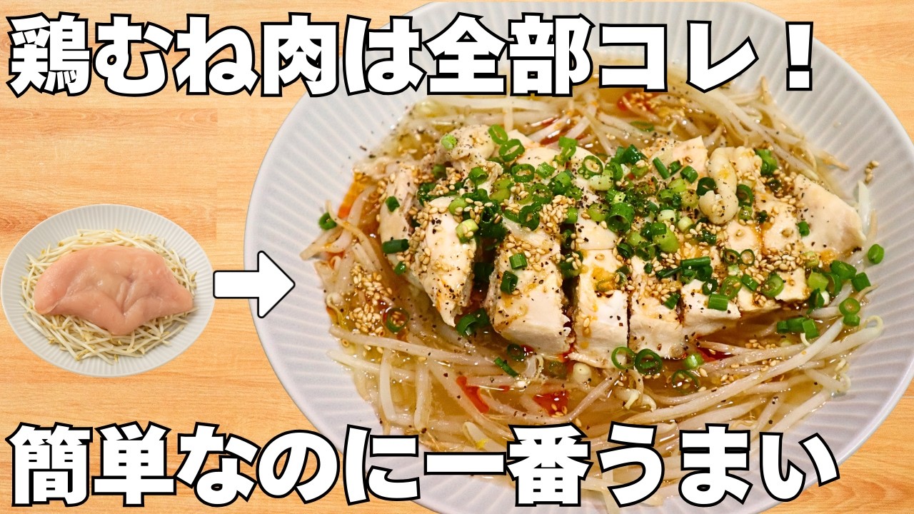 実働5分!火を使わないレシピ【しっとりパサつかない蒸し鶏】忙しい日の簡単おかず♪
