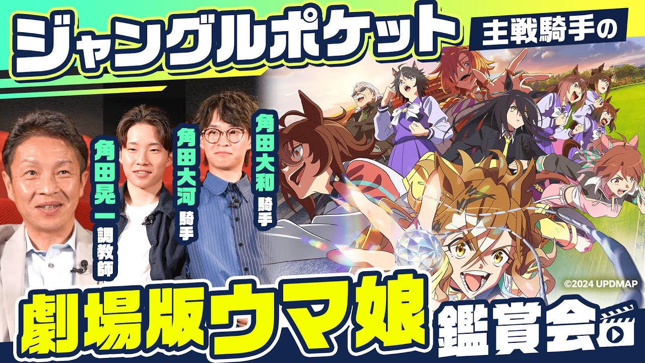 【劇場版ウマ娘】ジャングルポケット主戦・角田晃一調教師が親子で映画鑑賞！今語る知られざるストーリー