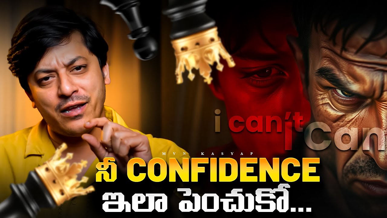 నీ Confidence ఇలా పెంచుకో | Telugu Motivation | MVN Kasyap