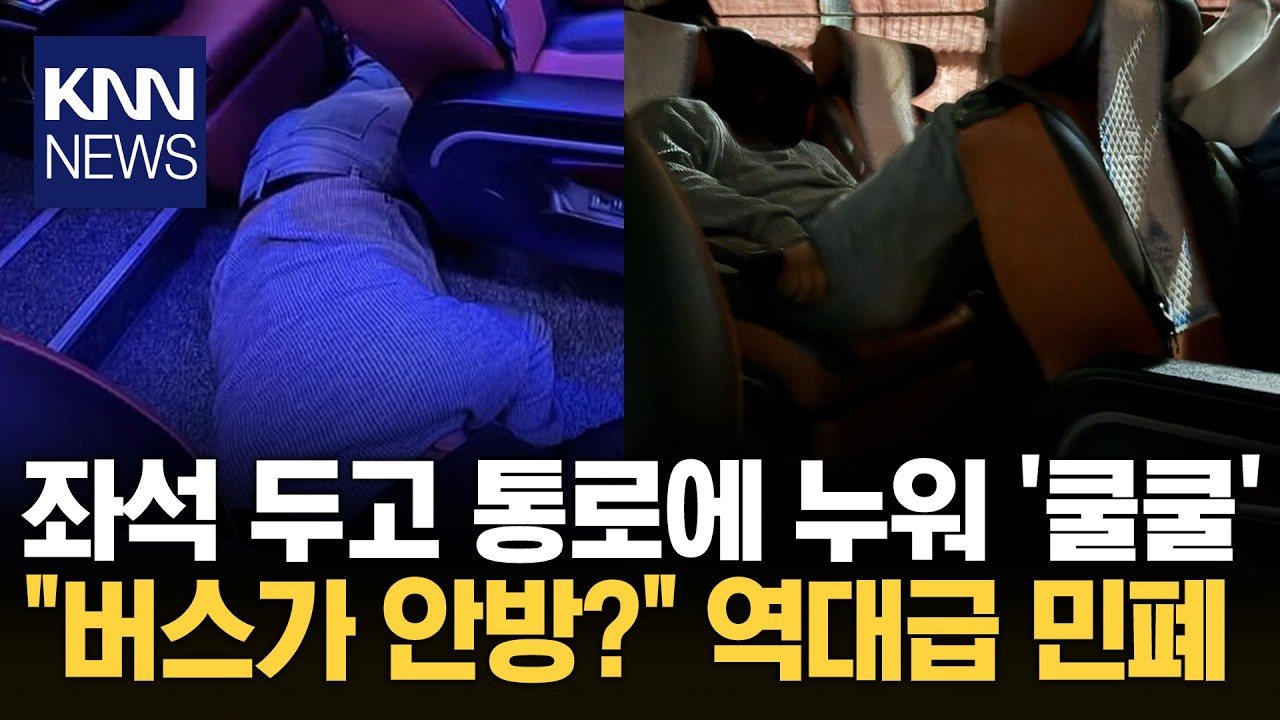 버스 통로 점령하고 꿀잠 쿨쿨? 앞좌석 발까지 올려 '분노 주의' / KNN