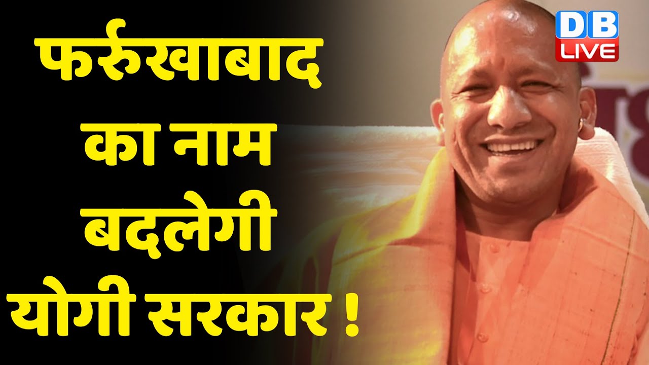 Farrukhabad का नाम बदलेगी Yogi Sarkar ! Panchal Nagar के नाम से जाना जाएगा Farrukhabad ! #DBLIVE