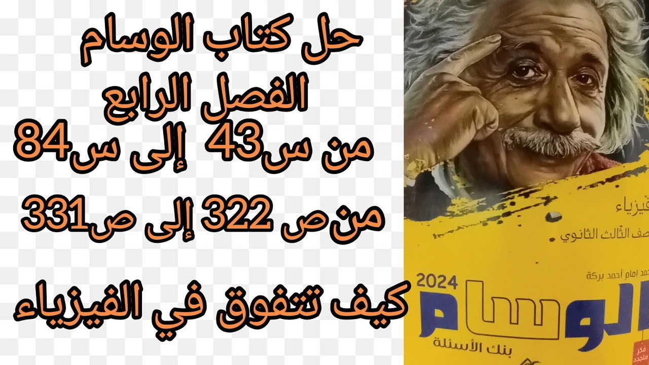 حل كتاب الوسام بنك الأسئلة الفصل الرابع دوائر التيار المتردد من س43  إلى س 84