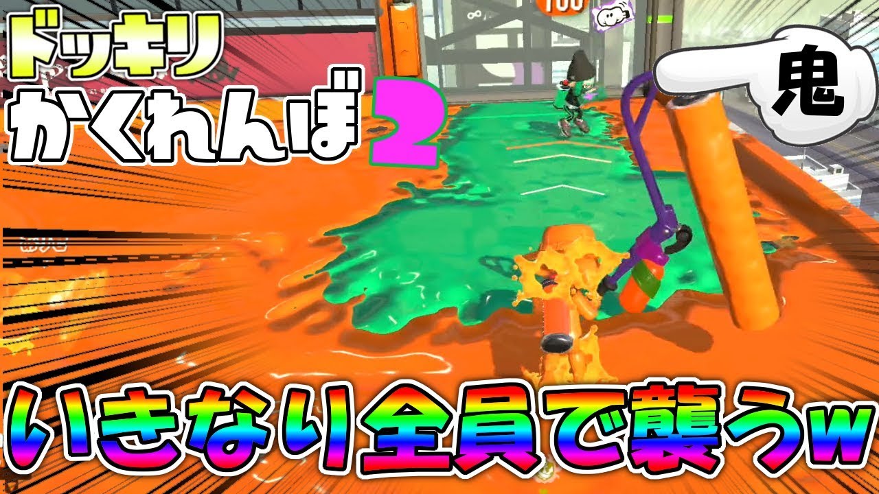 始まった瞬間いきなり全員で襲うドッキリやってみたww 【スプラトゥーン2かくれんぼ】