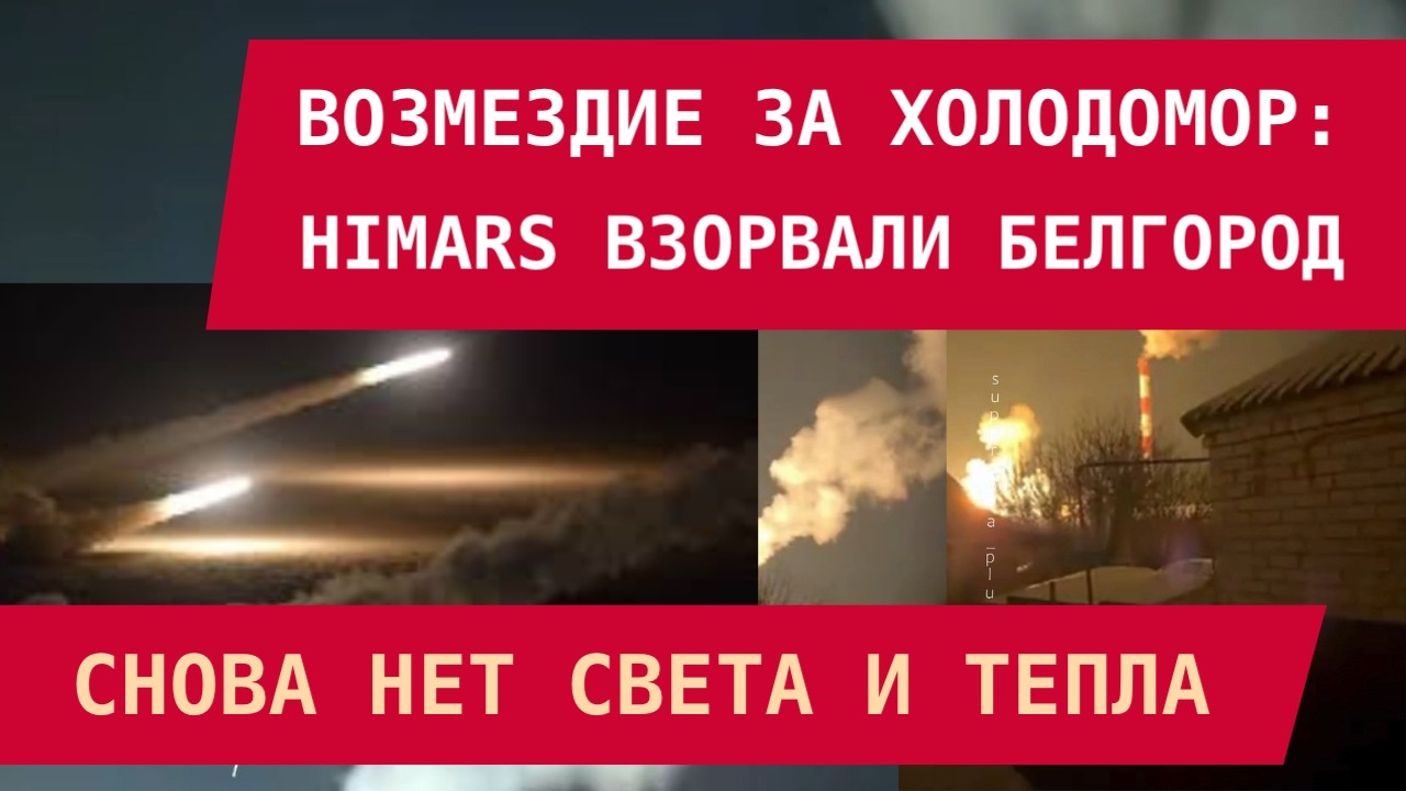 ВОЗМЕЗДИЕ ЗА ХОЛОДОМОР: HIMARS взорвали Белгород – нет света и тепла второй раз за неделю